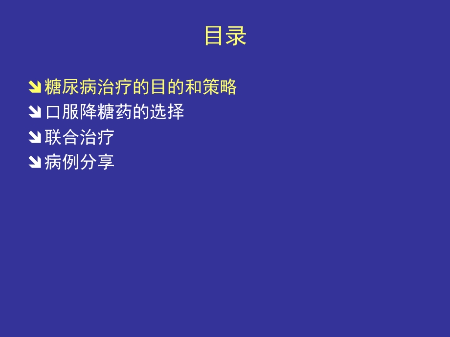 口服降糖药的选择与联合应用课件.ppt_第2页