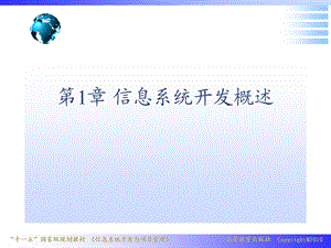 信息系统开发与项目管理ppt课件第1章.ppt