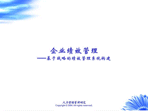 企业绩效管理培训课件.ppt