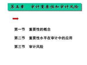 审计学ppt课件第五章 审计重要性和审计风险.ppt