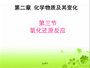 化学物质及其变化《氧化还原反应》课件.ppt