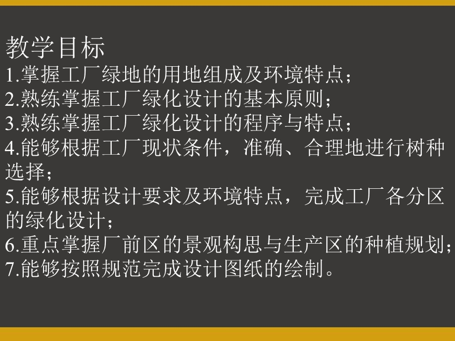 工厂绿地规划设计课件.ppt_第2页