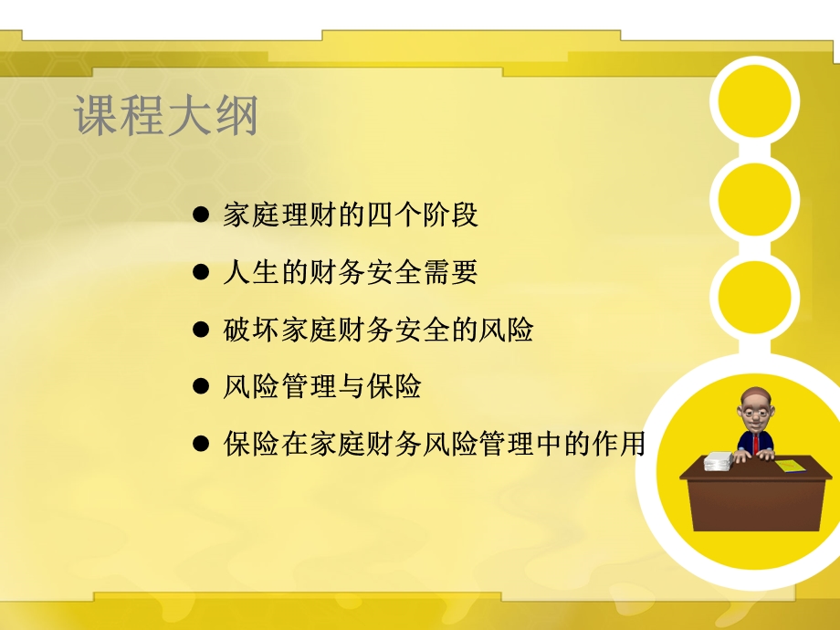 人生与家庭财务安全课件.ppt_第2页