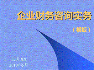 企业财务管理咨询实务(学习)课件.ppt