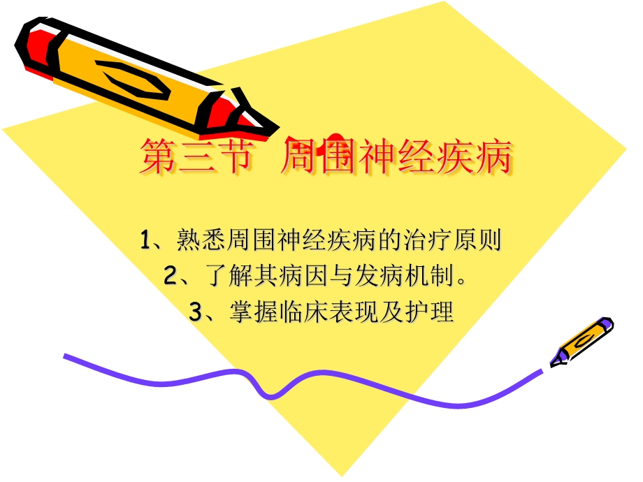 周围神经疾病课件.ppt_第1页