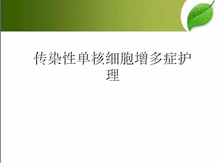 传染性单核细胞增多症护理课件.ppt_第1页