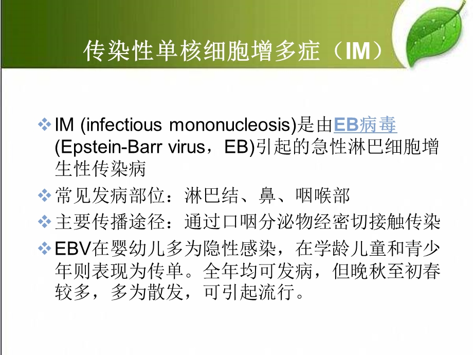 传染性单核细胞增多症护理课件.ppt_第2页