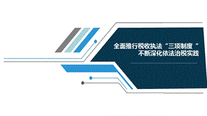 全面推行税收执法三项制度课件.ppt