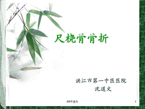 尺桡骨骨折骨科课件.ppt