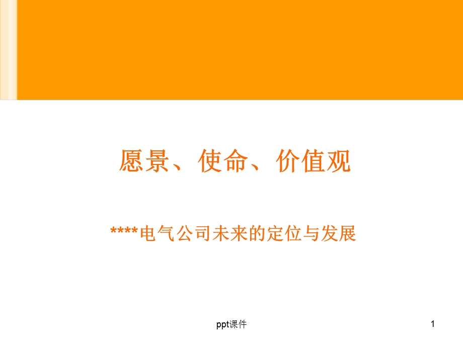 企业 愿景使命与价值观课件.ppt_第1页