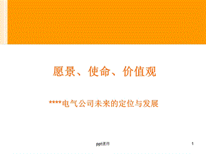 企业 愿景使命与价值观课件.ppt