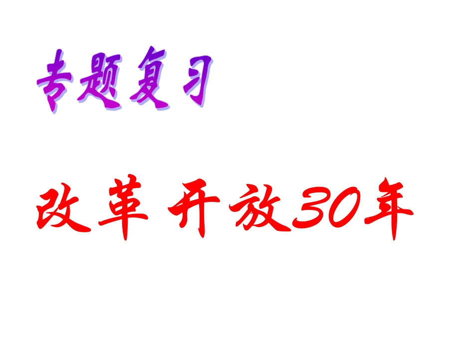 专题复习ppt课件：改革开放30年.ppt_第1页