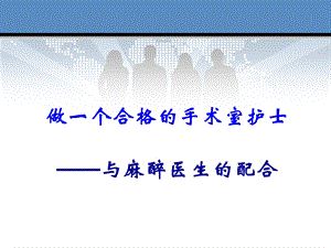 做一个合格的手术室护士课件.ppt