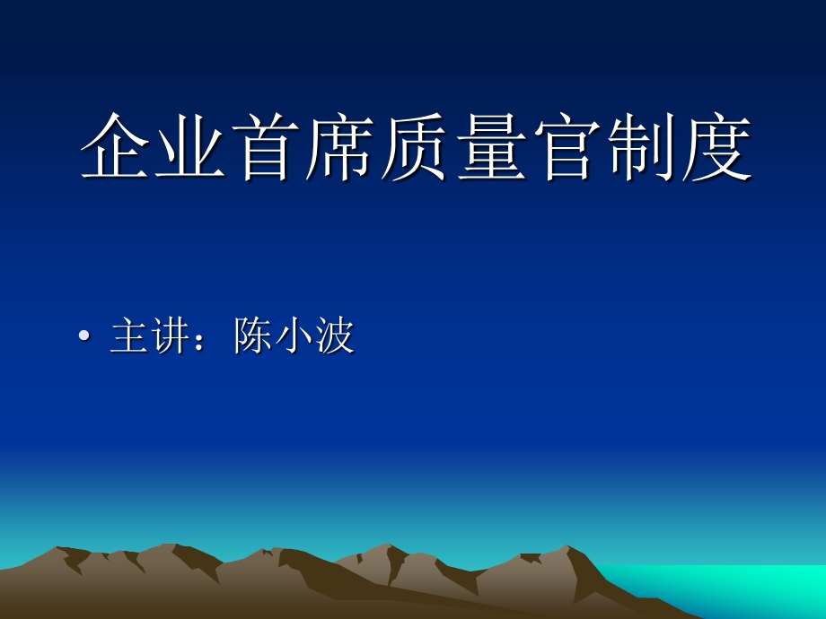 企业首席质量官制度课件.ppt_第1页