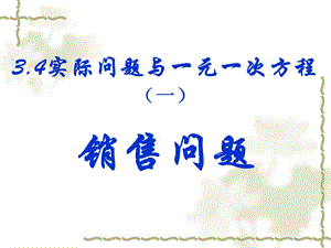 人教版七年级上册：3.4.1《实际问题与一元一次方程(第1课时)》课件.ppt