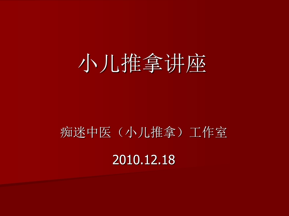 小儿推拿法培训课件.ppt_第1页