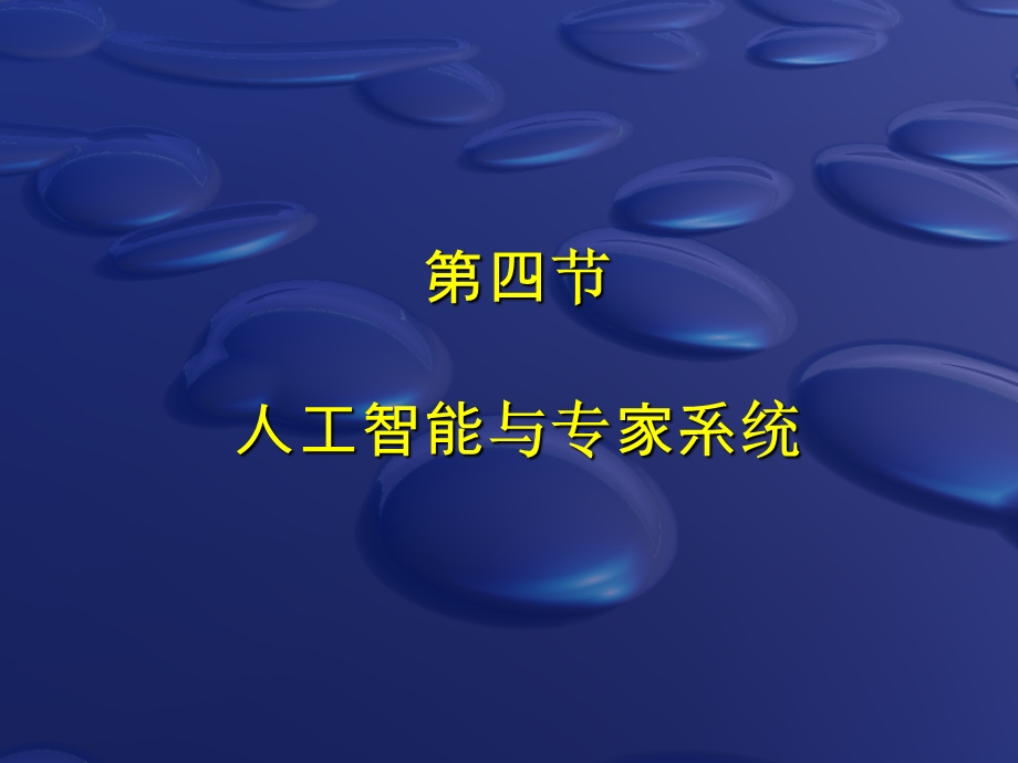 人工智能与专家系统解析课件.ppt_第1页