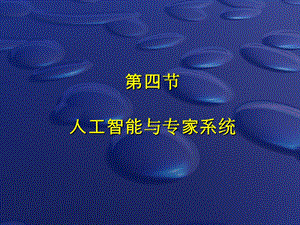 人工智能与专家系统解析课件.ppt