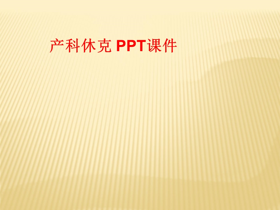 产科休克 课件.ppt_第1页