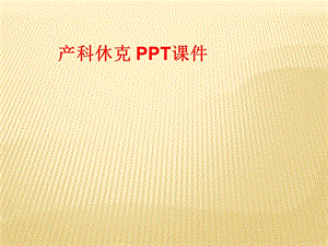 产科休克 课件.ppt