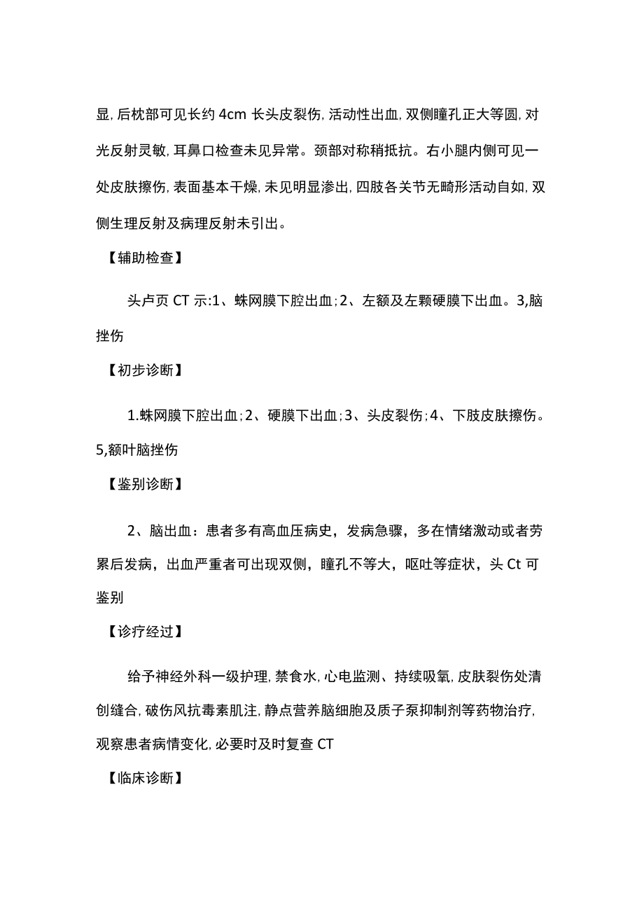 病例分析：车祸致蛛网膜下腔出血及头皮裂伤.docx_第2页