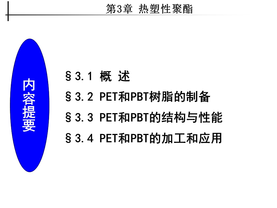 工程塑料 第三章 热塑性聚酯课件.ppt_第1页