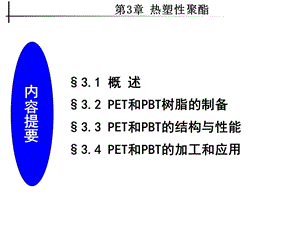 工程塑料 第三章 热塑性聚酯课件.ppt