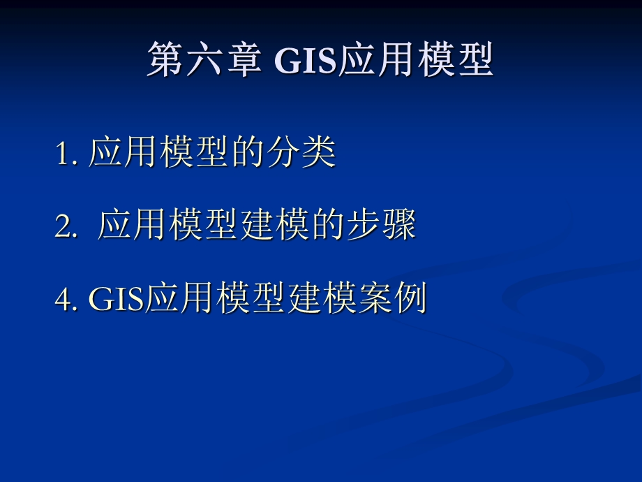 地理信息系统 ppt课件 第6章GIS应用模型.ppt_第1页