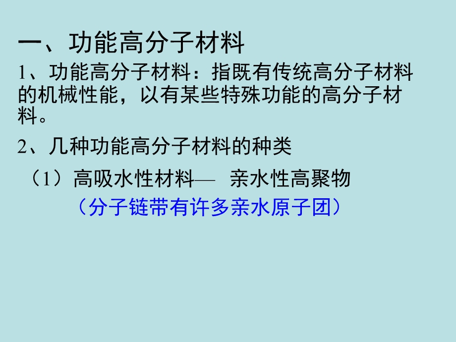 人教版高二化学选修五教学ppt课件 53 功能高分子材料.ppt_第2页