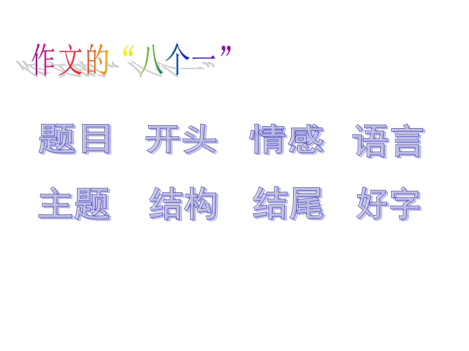 作文八个一课件.ppt_第2页