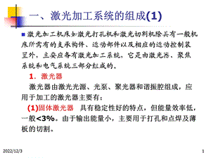 先进制造技术 9激光加工技术教材课件.ppt