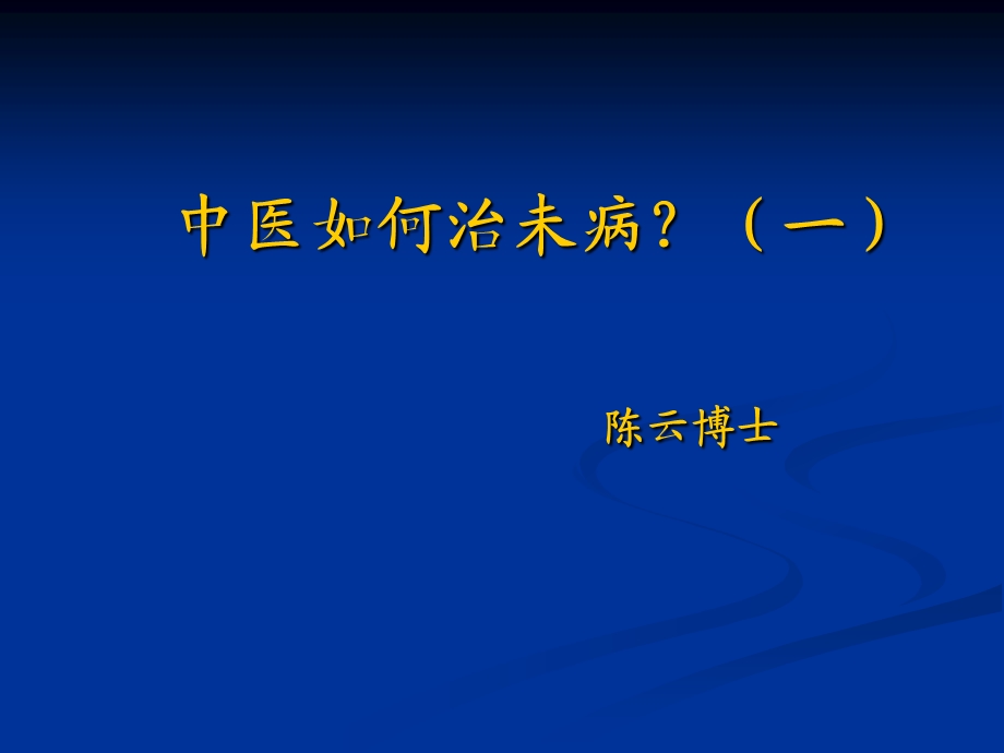 中医如何治未病课件.ppt_第1页