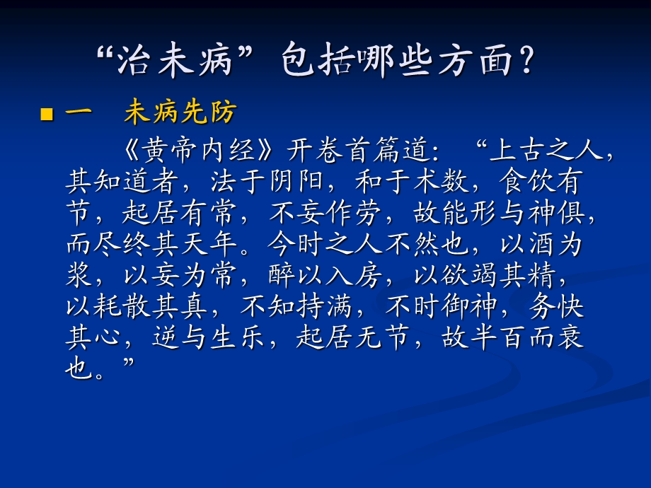 中医如何治未病课件.ppt_第3页