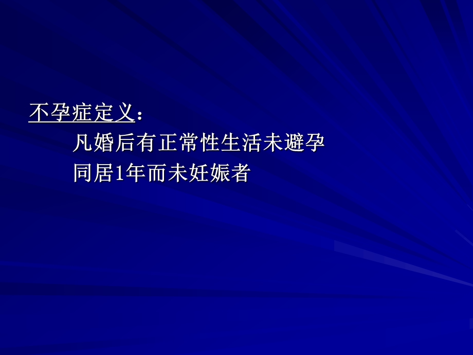 助产技术培训 08不孕症和辅助生殖技术课件.ppt_第3页