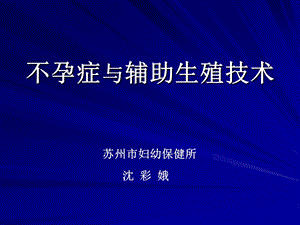 助产技术培训 08不孕症和辅助生殖技术课件.ppt