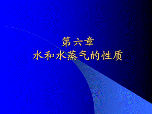 工程热力学ppt课件 第六章 水蒸气.ppt