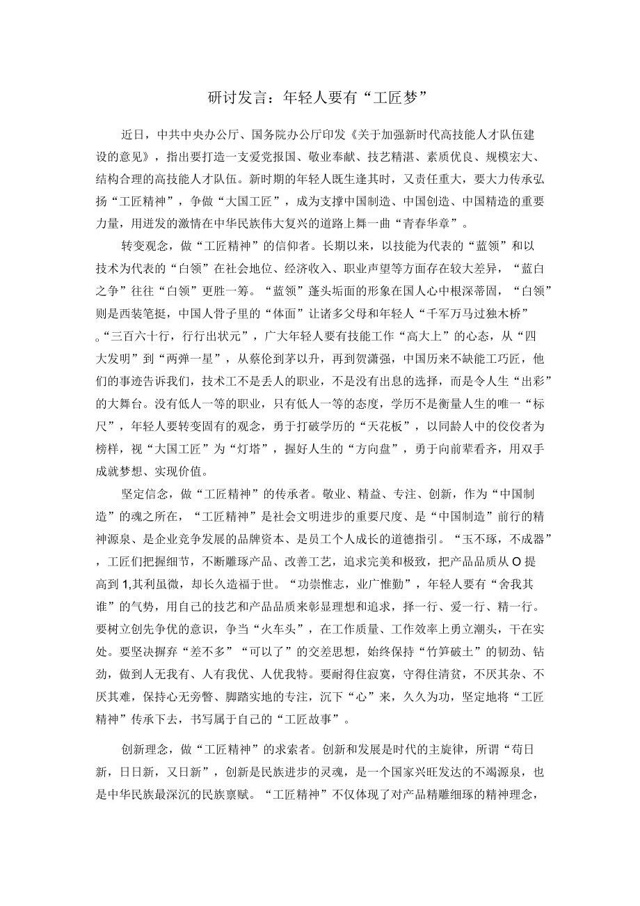 研讨发言：年轻人要有“工匠梦”.docx_第1页