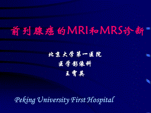 前列腺癌的MRI和MRS诊断课件.ppt