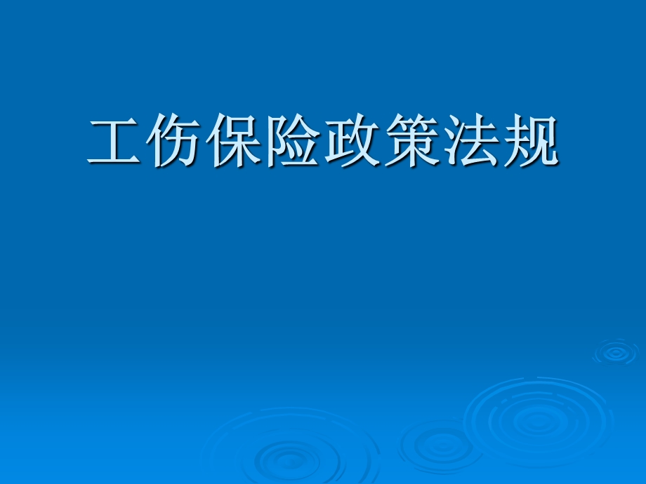 工伤保险法规政策 （实施规定）课件.ppt_第1页