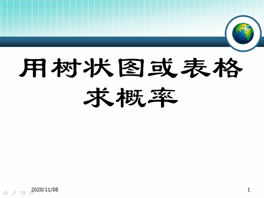 北师大版九年级上册数学 《用树状图或表格求概率》课件.pptx_第1页