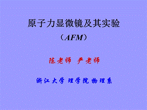 原子力显微镜AFM仪器及实验操作课件.ppt