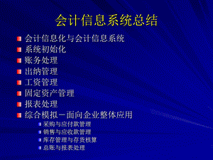 会计信息系统总结课件.ppt