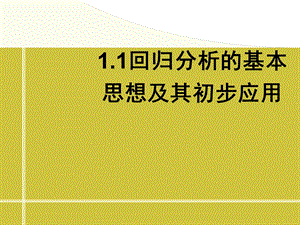 回归分析的基本思想及其初步应用》课件.ppt