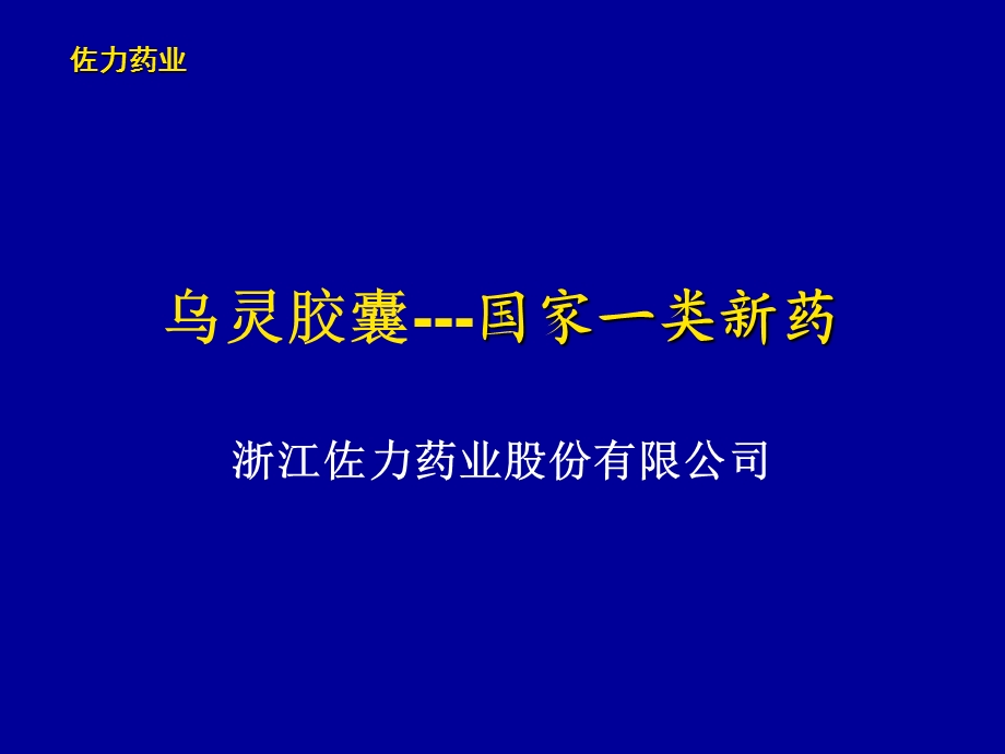 乌灵胶囊幻灯课件.ppt_第1页