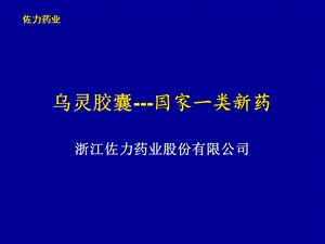 乌灵胶囊幻灯课件.ppt