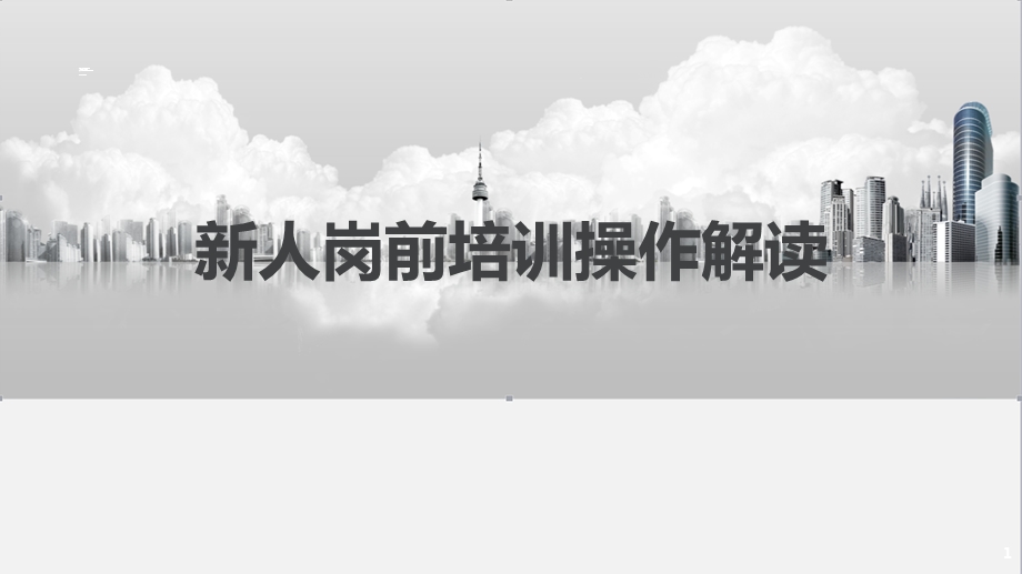 保险新人岗前培训操作解读课件.ppt_第1页