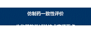 仿制药一致性评价生物等效性试验技术审评核心课件.ppt