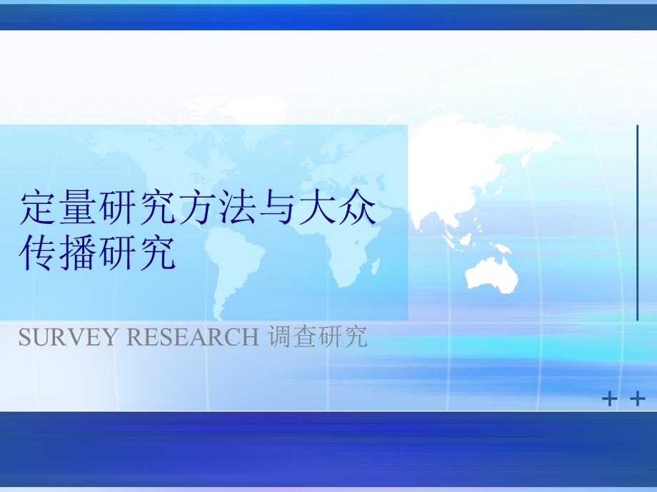 传播学研究方法ppt课件 定量研究方法与大众传播研究.ppt_第1页