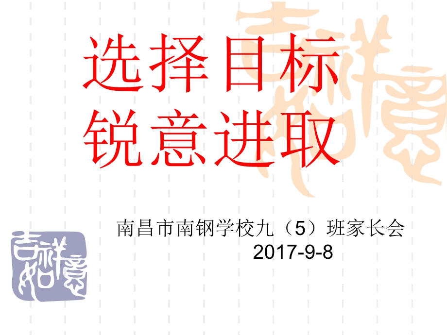 初三上家长会：选择目标锐意进取课件.ppt_第2页