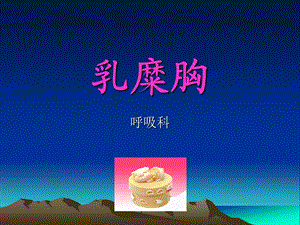 乳糜胸课件.ppt